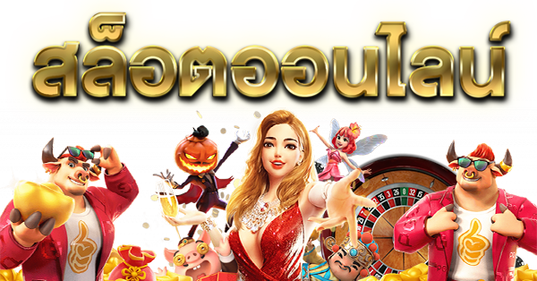 เกมออนไลน์