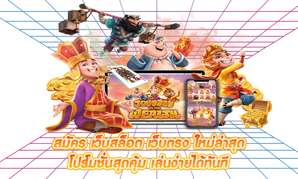 สมัครเว็บสล็อตเว็บตรง