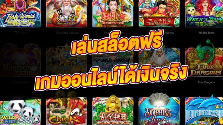 เล่นสล็อตฟรีเกมออนไลน์ได้เงินจริง