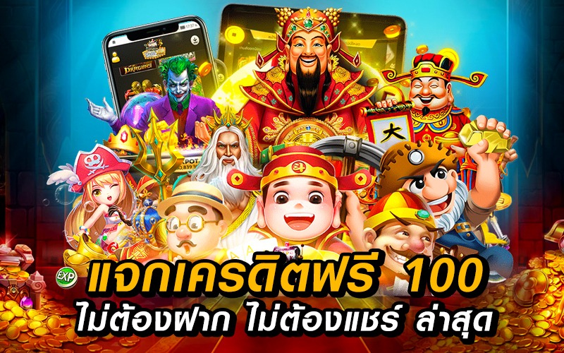 แจกเครดิตฟรี100ไม่ต้องฝากไม่ต้องแชร์ล่าสุด